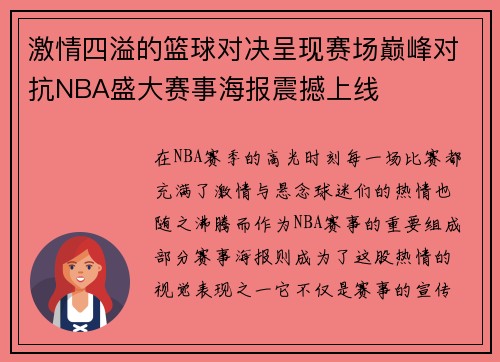 激情四溢的篮球对决呈现赛场巅峰对抗NBA盛大赛事海报震撼上线