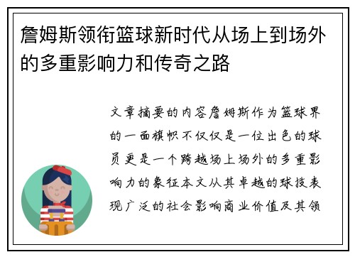 詹姆斯领衔篮球新时代从场上到场外的多重影响力和传奇之路