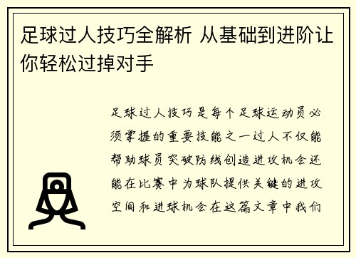 足球过人技巧全解析 从基础到进阶让你轻松过掉对手
