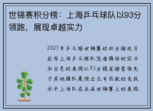 世锦赛积分榜：上海乒乓球队以93分领跑，展现卓越实力