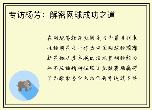 专访杨芳：解密网球成功之道