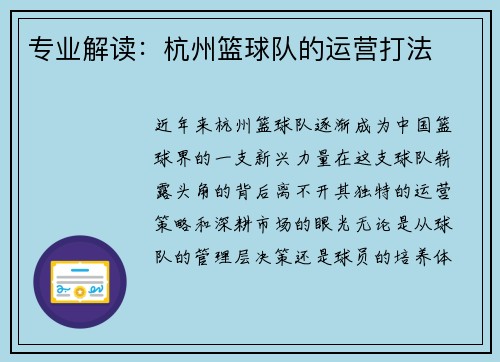 专业解读：杭州篮球队的运营打法
