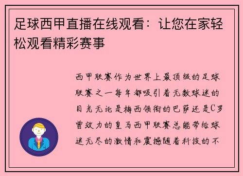 足球西甲直播在线观看：让您在家轻松观看精彩赛事