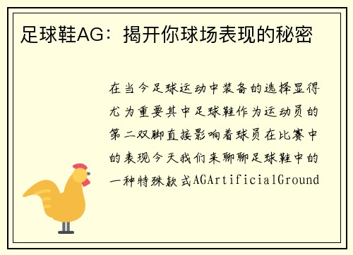 足球鞋AG：揭开你球场表现的秘密