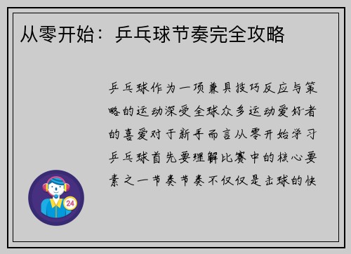 从零开始：乒乓球节奏完全攻略