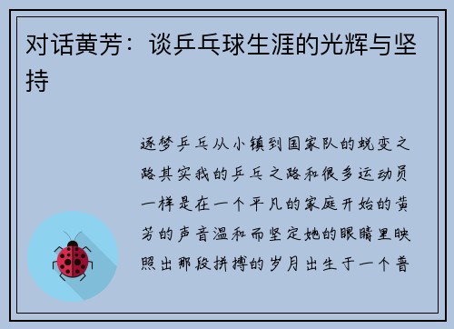 对话黄芳：谈乒乓球生涯的光辉与坚持