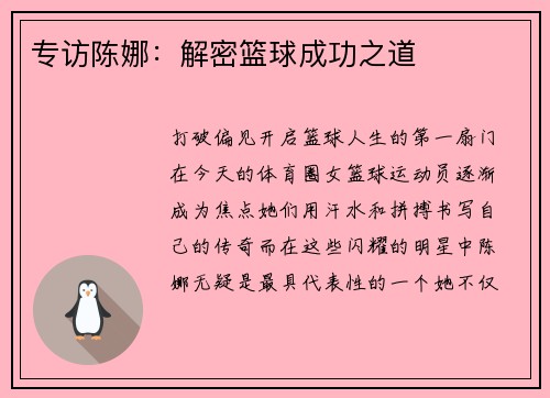 专访陈娜：解密篮球成功之道