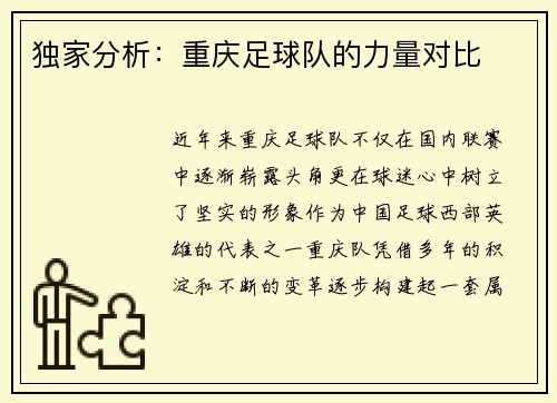 独家分析：重庆足球队的力量对比