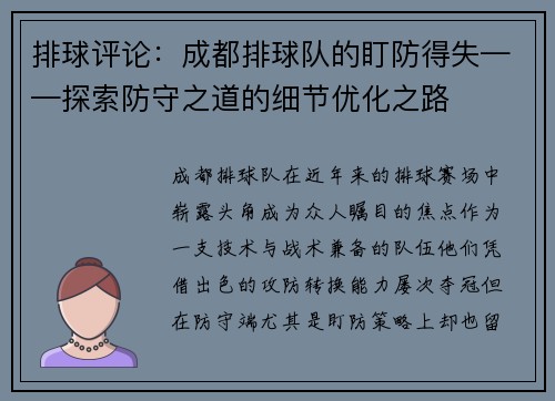 排球评论：成都排球队的盯防得失——探索防守之道的细节优化之路