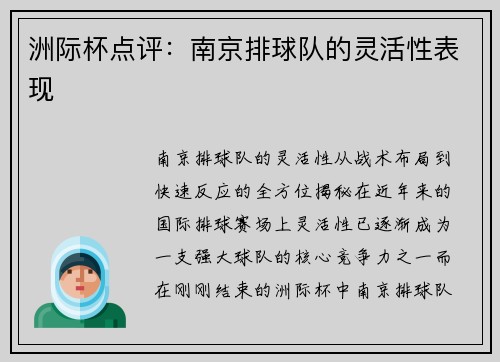 洲际杯点评：南京排球队的灵活性表现