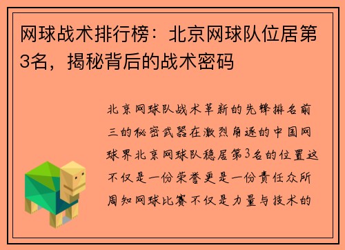 网球战术排行榜：北京网球队位居第3名，揭秘背后的战术密码