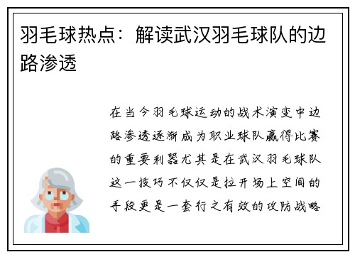 羽毛球热点：解读武汉羽毛球队的边路渗透