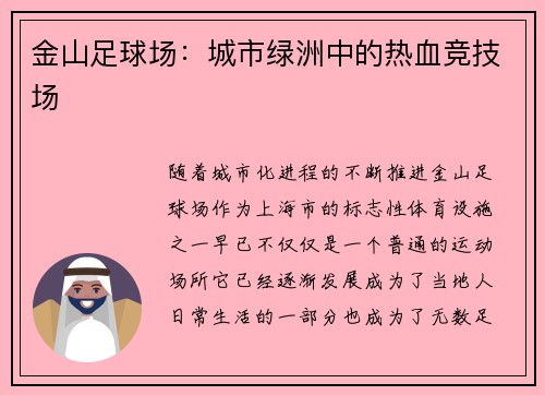 金山足球场：城市绿洲中的热血竞技场