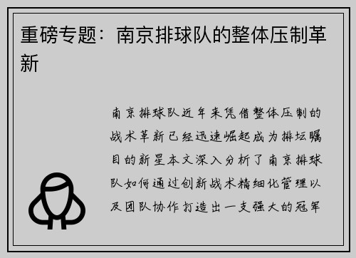 重磅专题：南京排球队的整体压制革新