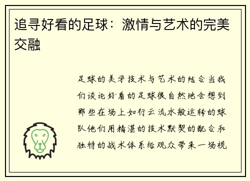 追寻好看的足球：激情与艺术的完美交融
