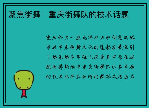聚焦街舞：重庆街舞队的技术话题