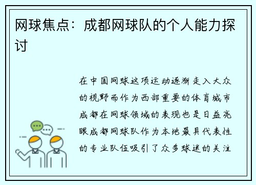 网球焦点：成都网球队的个人能力探讨