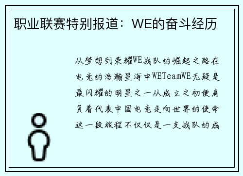 职业联赛特别报道：WE的奋斗经历