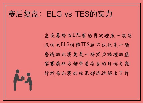 赛后复盘：BLG vs TES的实力