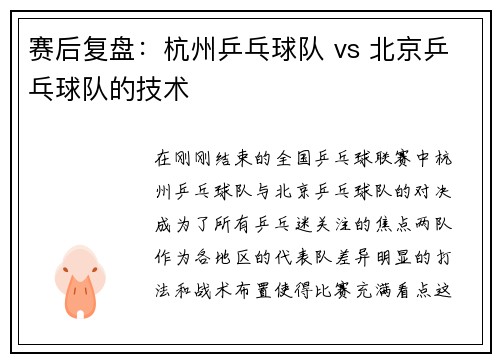 赛后复盘：杭州乒乓球队 vs 北京乒乓球队的技术