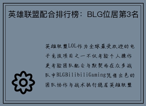 英雄联盟配合排行榜：BLG位居第3名