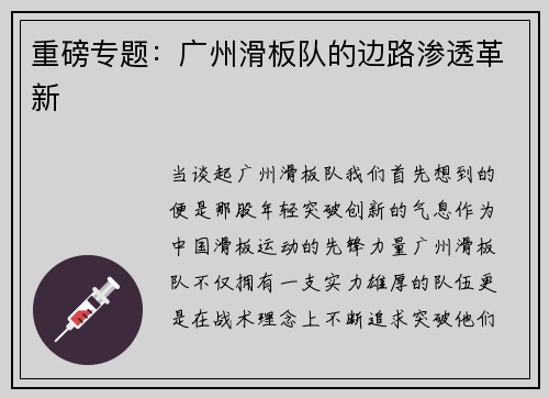 重磅专题：广州滑板队的边路渗透革新