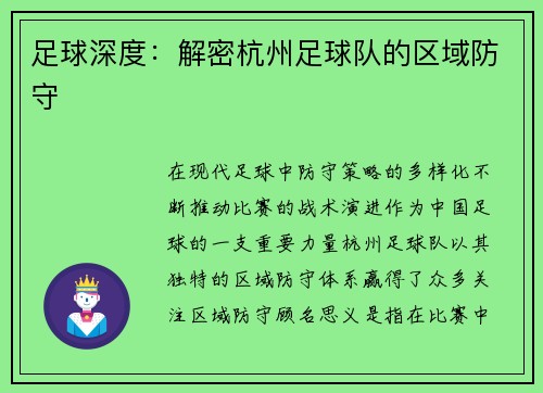 足球深度：解密杭州足球队的区域防守