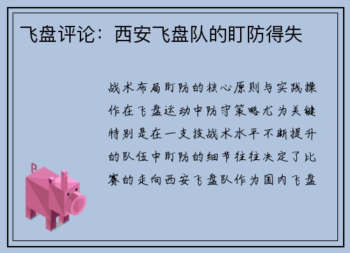 飞盘评论：西安飞盘队的盯防得失