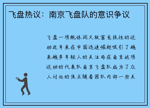 飞盘热议：南京飞盘队的意识争议