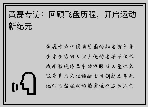 黄磊专访：回顾飞盘历程，开启运动新纪元