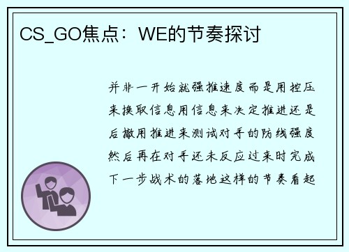 CS_GO焦点：WE的节奏探讨