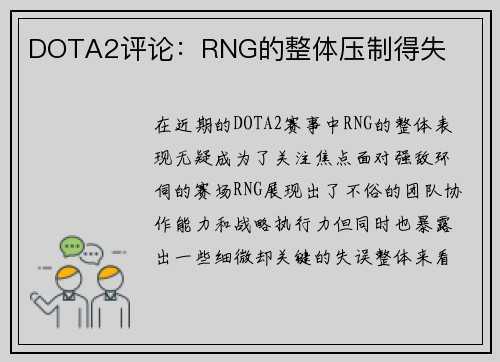 DOTA2评论：RNG的整体压制得失