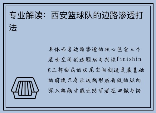 专业解读：西安篮球队的边路渗透打法