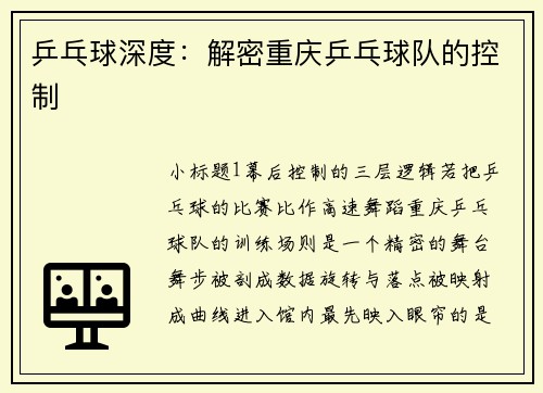 乒乓球深度：解密重庆乒乓球队的控制