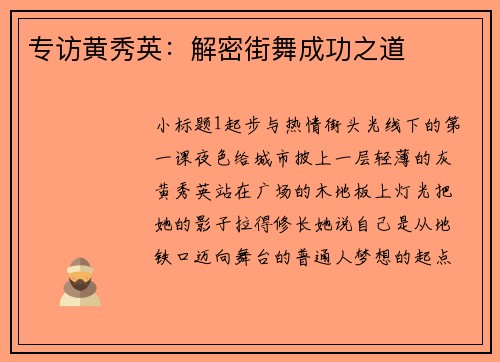 专访黄秀英：解密街舞成功之道