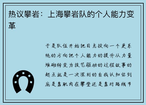 热议攀岩：上海攀岩队的个人能力变革