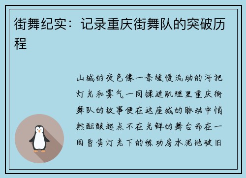 街舞纪实：记录重庆街舞队的突破历程