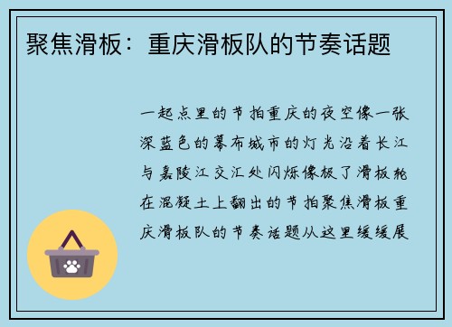 聚焦滑板：重庆滑板队的节奏话题