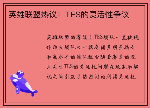 英雄联盟热议：TES的灵活性争议