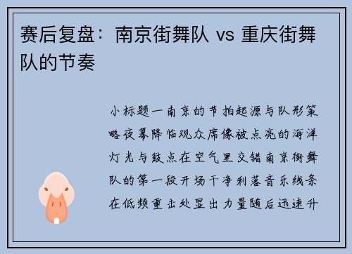 赛后复盘：南京街舞队 vs 重庆街舞队的节奏