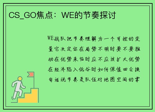 CS_GO焦点：WE的节奏探讨