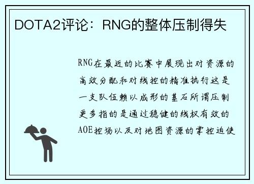 DOTA2评论：RNG的整体压制得失