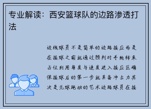 专业解读：西安篮球队的边路渗透打法