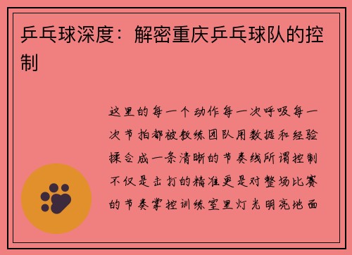 乒乓球深度：解密重庆乒乓球队的控制
