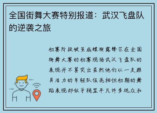 全国街舞大赛特别报道：武汉飞盘队的逆袭之旅