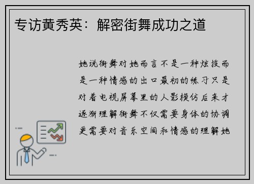 专访黄秀英：解密街舞成功之道
