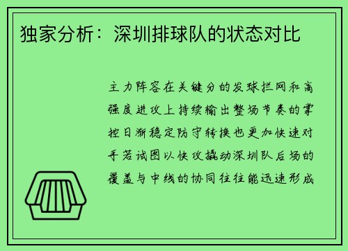 独家分析：深圳排球队的状态对比