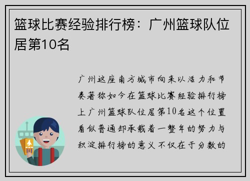 篮球比赛经验排行榜：广州篮球队位居第10名
