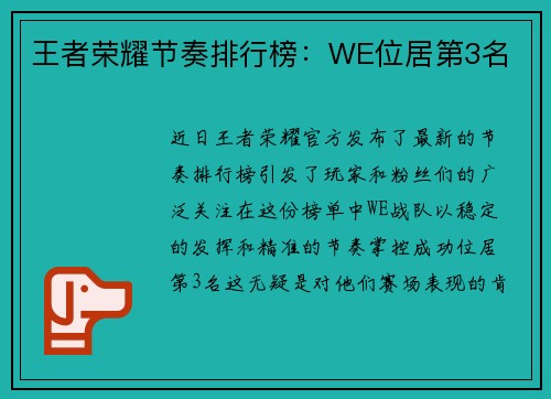 王者荣耀节奏排行榜：WE位居第3名