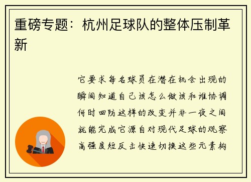 重磅专题：杭州足球队的整体压制革新